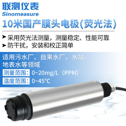 联测SIN-DO-7010(国产膜头)荧光法溶氧仪电极