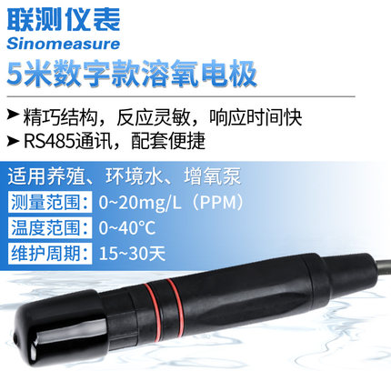 联测SIN-DO-7013膜法溶解氧数字式电极水产养殖专用