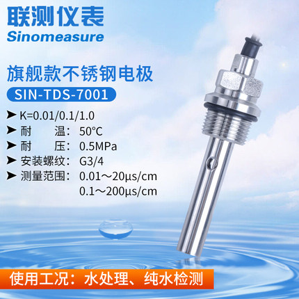 联测SIN-TDS-7001电导率（316不锈钢）电极