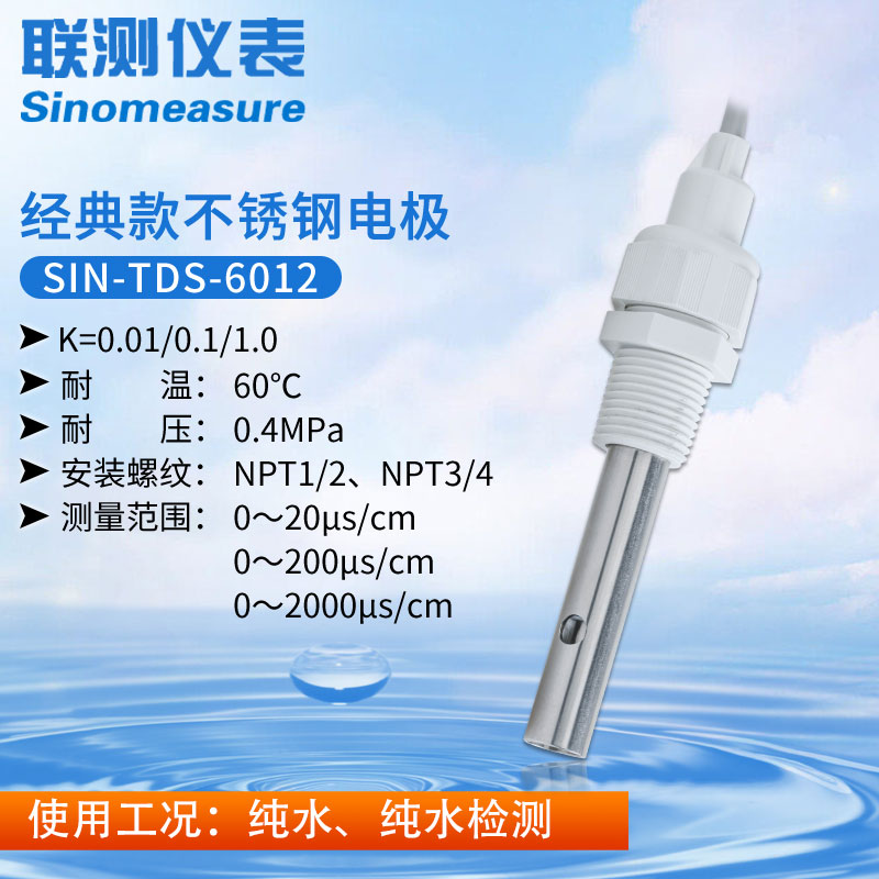 联测SIN-TDS-6012不锈钢电导率电极
