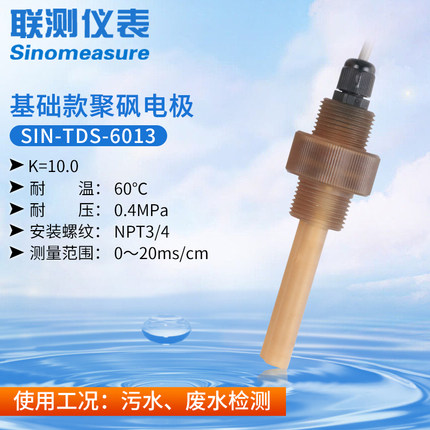 联测SIN-TDS-6013电导率（聚砜）电极