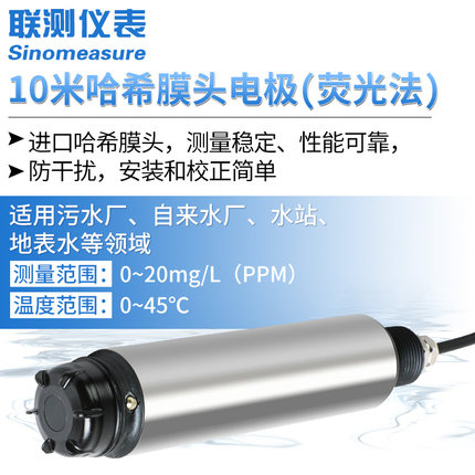 联测SIN-DO-7012（哈希膜头）荧光法溶解氧电极