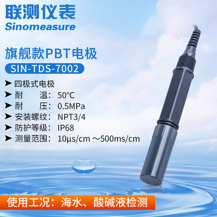 联测SIN-TDS-7002电导率（四极式电极）