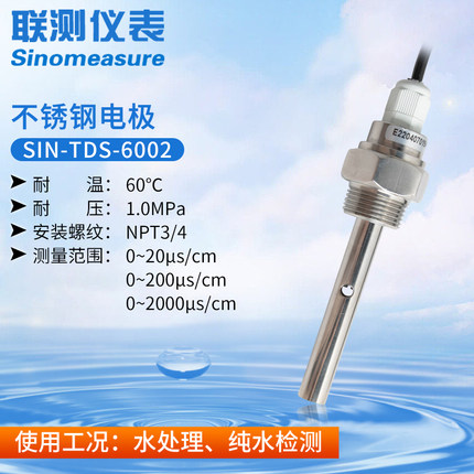 联测SIN-TDS-6002电导率（不锈钢）电极
