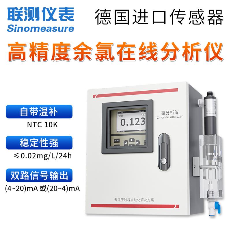 联测MCA-CL余氯分析仪海水处理、游泳池、管网末端余氯监测