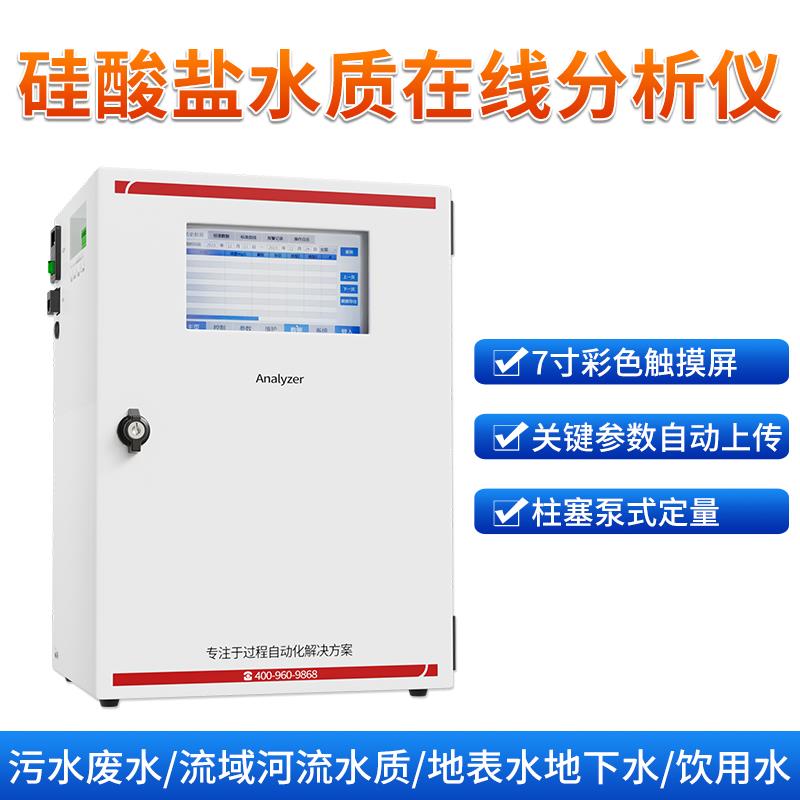 联测硅酸盐在线水质分析
