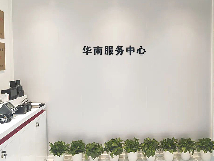 联测仪表华南服务中心